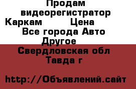 Продам видеорегистратор Каркам QX2  › Цена ­ 2 100 - Все города Авто » Другое   . Свердловская обл.,Тавда г.